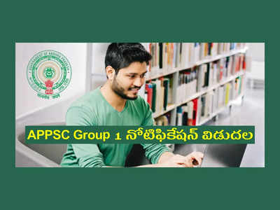 APPSC Group 1 నోటిఫికేషన్‌ విడుదల.. జోన్ల వారీగా పోస్టుల వివరాలు, దరఖాస్తు తేదీలు, ముఖ్యమైన వివరాలివే