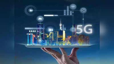  5G Launch: 5G सेवेमुळे अशी बदलणार इंटरनेटची दुनिया, फास्ट स्पीडसह या क्षेत्रात देखील महत्वाची भूमिका 