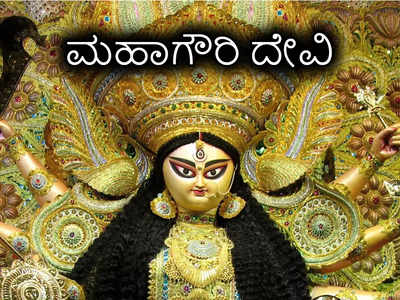 Navratri 2022 Day 8: ಯಾರೀ ಮಹಾಗೌರಿ..? ದುರ್ಗಾಷ್ಟಮಿ ಪೂಜೆ ವಿಧಾನ, ಮಂತ್ರ ಮತ್ತು ಮಹತ್ವವೇನು..?