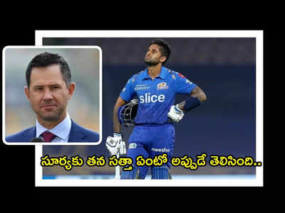 Suryakumar Yadav: ‘సూర్యకు ముంబై ఇండియన్స్ ఛాన్స్ ఇవ్వలేదు.. వదిలి వెళ్లడమే కలిసొచ్చింది’