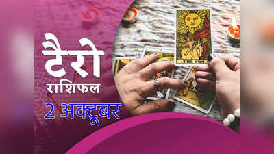 Tarot Horoscope टैरो राशिफल 2 अक्टूबर : मेष और वृश्चिक वालों को पारिवारिक मामले हो सकती है परेशानी, देखें आपका दिन कैसा रहेगा