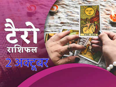 Tarot Horoscope टैरो राशिफल 2 अक्टूबर : मेष और वृश्चिक वालों को पारिवारिक मामले हो सकती है परेशानी, देखें आपका दिन कैसा रहेगा