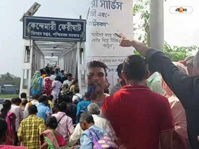 Haldia-Nandigram Ferry Service : আলোচনা ছাড়াই বাড়ানো হল ভাড়া! যাত্রী বিক্ষোভে বন্ধ ফেরি