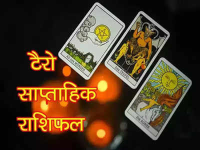 Weekly Tarot horoscope 3 to 9 october 2022 : सिंह राशि वाले करेंगे उन्नति, जानें आपके लिए कैसा सप्ताह