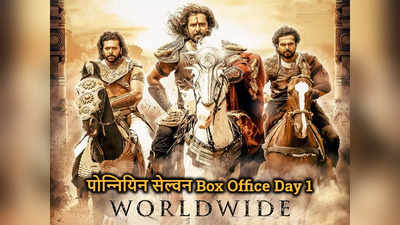 PS1 Box Office Day 1: पोन्‍न‍ियिन सेल्‍वन को मिली 78 करोड़ की ग्रैंड ओपनिंग, कॉलीवुड में टूटा विक्रम का रिकॉर्ड