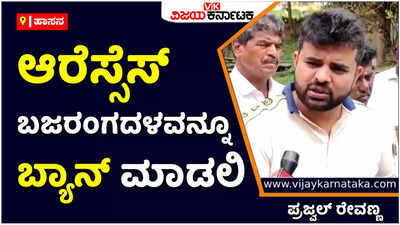 PFI Ban | ಬ್ಯಾನ್ ಮಾಡುವುದಾದ್ರೆ ಆರೆಸ್ಸೆಸ್, ಬಜರಂಗದಳ ಒಟ್ಟಿಗೆ ಮಾಡ್ಲಿ: ಸಂಸದ ಪ್ರಜ್ವಲ್ ರೇವಣ್ಣ ಆಗ್ರಹ