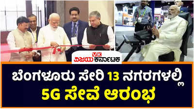 5G Launch | ಬೆಂಗಳೂರು ಸೇರಿ ದೇಶದ 13 ನಗರಗಳಲ್ಲಿ 5ಜಿ ಸೇವೆಗೆ ಪ್ರಧಾನಿ ಮೋದಿ ಚಾಲನೆ