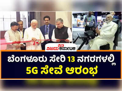 5G Launch | ಬೆಂಗಳೂರು ಸೇರಿ ದೇಶದ 13 ನಗರಗಳಲ್ಲಿ 5ಜಿ ಸೇವೆಗೆ ಪ್ರಧಾನಿ ಮೋದಿ ಚಾಲನೆ