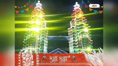 Durga Puja 2022 : থিমের বহরে কলকাতাকে টেক্কা কল্যাণীর, টুইন টাওয়ার দেখতে উপচে পড়ছে ভিড়