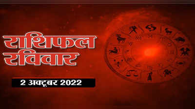 Horoscope Today 2 October 2022 Aaj Ka Rashifal आज का राशिफल :  बुध की बदली चाल, मकर राशि वाले पाएंगे लाभ जानें अपने भविष्यफल