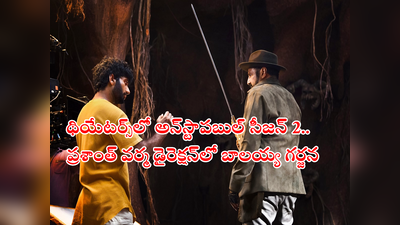 Unstoppable With NBK: థియేటర్స్‌లో అన్‌స్టాపబుల్ 2 ట్రైలర్.. రంగంలోకి దిగిన ప్రశాంత్ వర్మ.. బాలయ్య ఫ్యాన్స్‌కి పండగే