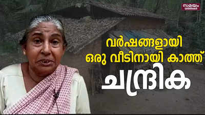 താമസം പൊട്ടിപൊളിഞ്ഞ ഒറ്റമുറി വീട്ടില്‍; തിരിഞ്ഞുനോക്കാതെ അധികാരികള്‍