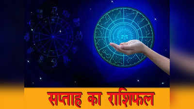 Weekly Horoscope 3 to 9 October अक्टूबर माह का पहला सप्ताह मेष, मिथुन समेत इन 7 राशियों के लिए शुभ लाभदायक है