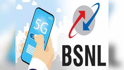 BSNL 5G : या तारखेपासून BSNLचीही 5G सेवा होणार सुरू, पाहा डिटेल्स