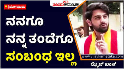 Banaras Movie | ಗಣೇಶೋತ್ಸವ ವಿಚಾರದಲ್ಲಿ ನನಗೂ ನನ್ನ ತಂದೆಗೂ ಸಂಬಂಧ ಇಲ್ಲ: ಜಮೀರ್‌ ಪುತ್ರ ಝೈದ್‌ ಖಾನ್‌