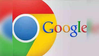 Google Chrome यूजर्स के लिए खतरा, सरकार का फरमान, कहा-हो जाएं सावधान वरना बैंक अकाउंट हो जाएगा खाली