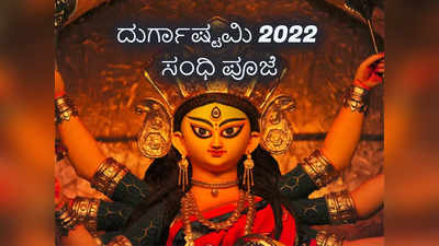 Durga Ashtami 2022 Sandhi Puja: ಸಂಧಿ ಪೂಜೆ ಎಂದರೇನು..? ಮುಹೂರ್ತ, ಪೂಜೆ ವಿಧಾನ ಹೀಗಿದೆ..!