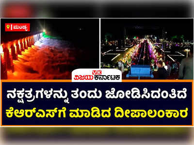 Dasara 2022 | ಕೆಆರ್‌ಎಸ್‌ ಜಲಾಶಯಕ್ಕೆ ಮನಸೂರೆಗೊಳ್ಳುವ ದೀಪಾಲಂಕರಾ