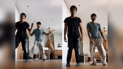 Dance Video: शाहिद कपूर और ईशान खट्टर ने माइकल जैक्सन के गाने पर किया पजामा डांस, पीछे से झांक रही थीं मम्‍मी