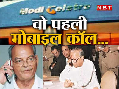 आज 5जी लॉन्‍च, तब देश में पहली बार हुई थी मोबाइल कॉल, रेट 8 रुपये/मिनट से भी ज्‍यादा था