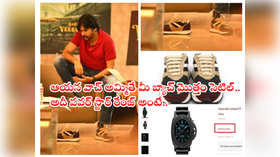 Pawan Kalyan Shoes Price: పవన్ కళ్యాణ్ వాచ్ 14 లక్షలు.. షూ ఖరీదు రూ.10 లక్షలా.? ట్రోలింగ్‌లో నిజమెంత?