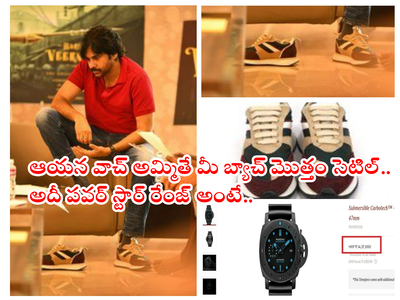 Pawan Kalyan Shoes Price: పవన్ కళ్యాణ్ వాచ్ 14 లక్షలు.. షూ ఖరీదు రూ.10 లక్షలా.? ట్రోలింగ్‌లో నిజమెంత?