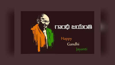 Gandhi Jayanti Speech: గాంధీ జయంతి సందర్భంగా.. మహాత్మ గాంధీ జ్ఞాపకాలు.. బాపు కుటీరం, ఆఖరి నివాస్‌ గురించి కొన్ని విషయాలు..