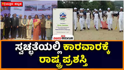 Swachh Survekshan |  ಸ್ವಚ್ಛತೆಗೆ ಕಾರವಾರಕ್ಕೆ ರಾಷ್ಟ್ರ ಪ್ರಶಸ್ತಿ: ಕರಾವಳಿ ನಗರಕ್ಕೆ ಹೊಸ ಗರಿಮೆ