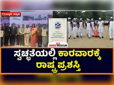 Swachh Survekshan |  ಸ್ವಚ್ಛತೆಗೆ ಕಾರವಾರಕ್ಕೆ ರಾಷ್ಟ್ರ ಪ್ರಶಸ್ತಿ: ಕರಾವಳಿ ನಗರಕ್ಕೆ ಹೊಸ ಗರಿಮೆ