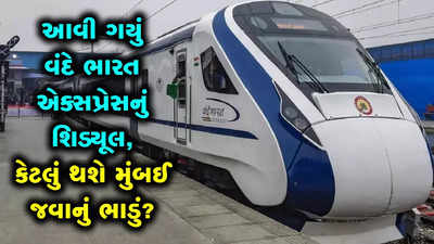 વંદે ભારતમાં કેટલું થશે અમદાવાદથી મુંબઈ જવાનું ભાડું? 