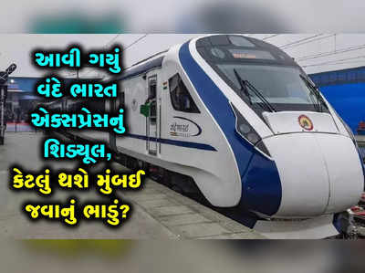 વંદે ભારતમાં કેટલું થશે અમદાવાદથી મુંબઈ જવાનું ભાડું? 