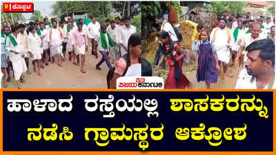 Koppal: ಹದಗೆಟ್ಟ ರಸ್ತೆಯಲ್ಲಿ ಶಾಸಕಕ ದಡೇಸಗೂರುರನ್ನು ನಡೆಸಿ ಆಕ್ರೋಶ ವ್ಯಕ್ತ ಪಡಿಸಿದ ಗ್ರಾಮಸ್ಥರು!