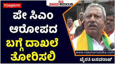 Pay CM | ಪೇಸಿಎಂ ಅಭಿಯಾನ ಮಾಡುವವರು ದಾಖಲೆ ತೋರಿಸಲಿ: ಸಚಿವ ಬೈರತಿ ಬಸವರಾಜ್ ಸವಾಲ್‌