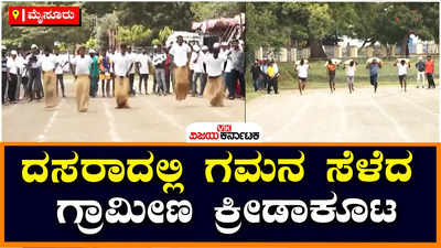 Dasara 2022| ಗೋಣಿಚೀಲ ಓಟ, ಬಿಂದಿಗೆ ಹೊತ್ತು ಓಟ..: ದಸರೆಯಲ್ಲಿ ಗಮನ ಸೆಳೆದ ಗ್ರಾಮೀಣ ಕ್ರೀಡಾಕೂಟ