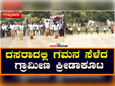 Dasara 2022| ಗೋಣಿಚೀಲ ಓಟ, ಬಿಂದಿಗೆ ಹೊತ್ತು ಓಟ..: ದಸರೆಯಲ್ಲಿ ಗಮನ ಸೆಳೆದ ಗ್ರಾಮೀಣ ಕ್ರೀಡಾಕೂಟ