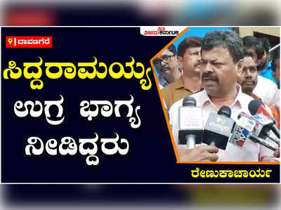 MP Renukacharya: ಕಾಂಗ್ರೆಸ್‌ ಕತ್ತರಿ ಇದ್ದಂತೆ, ಸಿದ್ದರಾಮಯ್ಯ ರಾಜ್ಯಕ್ಕೆ ಉಗ್ರ ಭಾಗ್ಯ ನೀಡಿದ್ದರು: ಎಂಪಿ ರೇಣುಕಾಚಾರ್ಯ