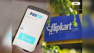 Big Billion Days Sale 2022 : Paytm থেকেই এবার করা যাবে Flipkart-এর কেনাকাটা, উৎসবে যুগলবন্দি দুই সংস্থার