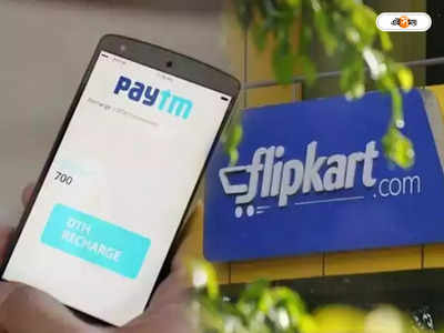 Big Billion Days Sale 2022 : Paytm থেকেই এবার করা যাবে Flipkart-এর কেনাকাটা, উৎসবে যুগলবন্দি দুই সংস্থার