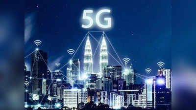 5G सर्विस में यूजर्स को नहीं होंगी ये 3 परेशानियां, ऐसे ही नहीं होगा भारत का सबसे तेज नेटवर्क!