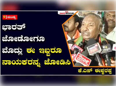 Bharat Jodo | ಭಾರತ್‌ ಜೋಡೋಗೂ ಮೊದಲು ಡಿಕೆಶಿ, ಸಿದ್ದರಾಮಯ್ಯರನ್ನು ಜೋಡಿಸ್ರೋ: ಕೆ.ಎಸ್‌ ಈಶ್ವರಪ್ಪ