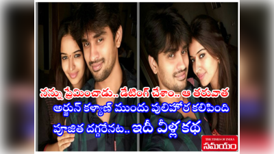 Arjun Kalyan Love Affairs: అర్జున్ కళ్యాణ్-పూజిత పొన్నాడ డేటింగ్.. ప్రేమ.. పెళ్లి.. బయటపెట్టిన హీరోయిన్