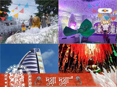 Medinipur Durga Puja 2022 : বুর্জ আল আরব থেকে ডিজনি ওয়ার্ল্ড, রইল মেদিনীপুর-খড়্গপুরের সেরা ১০ পুজো ডেস্টিনেশন