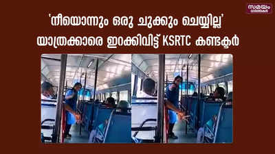 തൊഴിലുറപ്പ് തൊഴിലാളികളെ ഇറക്കിവിട്ട് KSRTC കണ്ടക്ടർ