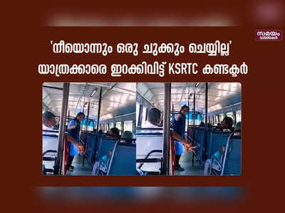 തൊഴിലുറപ്പ് തൊഴിലാളികളെ ഇറക്കിവിട്ട് KSRTC കണ്ടക്ടർ