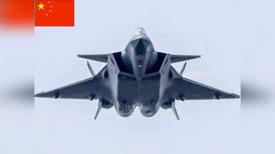 Sixth Generation Fighter: 5th जेनरेशन छोड़िए, छठी पीढ़ी का लड़ाकू विमान बना रहा चीन, अमेरिकी F-35 को देगा मात