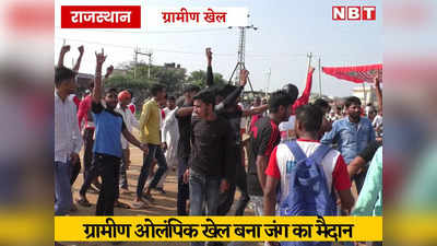 Bharatpur News: राजीव गांधी ग्रामीण ओलंपिक खेल बना जंग का मैदान, हंगामा देख मंत्री भी बिना समापन किए लौटे