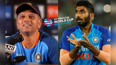 T20 World Cup 2022: ‘பும்ரா’…விளையாடுவாரா, மாட்டாரா? டிராவிட் கொடுத்துள்ள புது அப்டேட் இதுதான்..புதிர் பேட்டி!