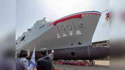 चीन को करारा जवाब देगा ताइवान की नौसेना का सबसे बड़ा जहाज, एक साथ  32 मिसाइलें होंगी लॉन्‍च