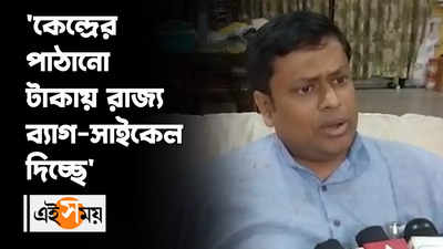 Sukant Majumdar : কেন্দ্রের পাঠানো টাকায় রাজ্য ব্যাগ-সাইকেল দিচ্ছে: সুকান্ত মজুমদার