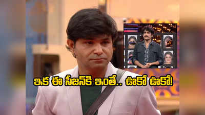 Bigg Boss Telugu: చంటికి ‘బిగ్’ షాక్.. ఈ సీజన్ మొత్తం బ్యాన్!